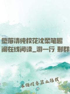 堕落清纯校花沈柔笔趣阁在线阅读